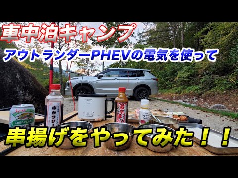 【車中泊キャンプ】アウトランダーPHEVの電気を使って串揚げもやってみた！！