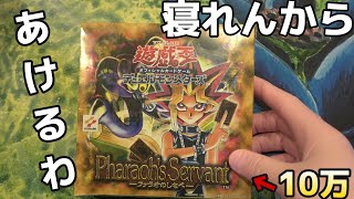 【遊戯王】寝る前に20年前のBoxを開封したらwww