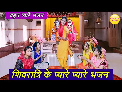 Non Stop Shivratri Bhajan : शिवरात्रि के प्यारे प्यारे भजन | Meethe Meethe Shiv JI ke Payre Bhajan