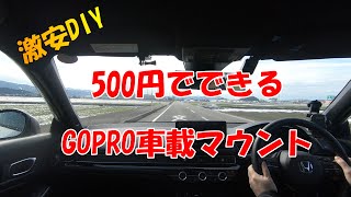 500円でできるGOPRO車載マウント