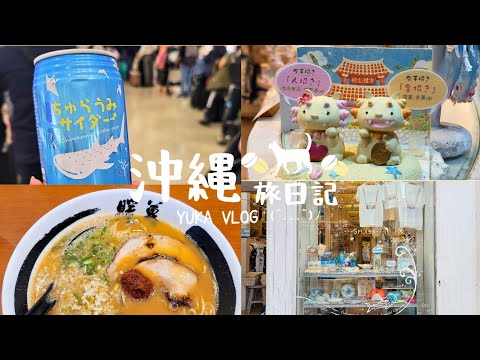 【沖繩旅VLOG】沖繩快閃兩日遊🛩️♡Day2(國際通｜第一牧志市場｜ 暖暮拉麵｜國際通唐吉訶德｜御菓子御殿｜沖繩outlet｜那霸機場）