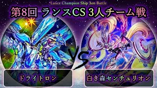 【第8回ランスCS】予選3回戦　竜儀巧(ドライトロン) vs 白き森センチュリオン　遊戯王CS大会対戦動画