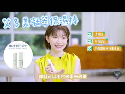 艾多美 凝萃保濕棒介紹 | 艾詩洛特臻顏保濕棒  ATOMY HYDRA BALM