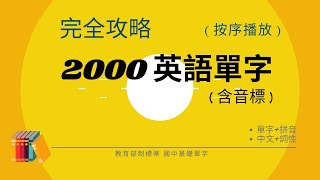 英語單字 基礎2000  (2024音標版)  唸讀中英文單字和詞性音標、逐字拼讀 | 初學者必學 | 會考必考 | 國中生背誦記憶利器 !