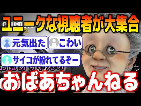 【魑魅魍魎のサロン】ヤバい視聴者が集うおばあちゃんねる【バーチャルおばあちゃん/VB/切り抜き】