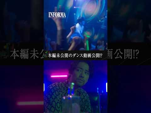 本編未公開のダンスシーンを公開！実は桐谷さんの提案で木原ダンスverも撮影していました#インフォーマメイキング#INFORMA #桐谷健太 #佐野玲於 #莉子 #池内博之 #二宮和也 #ドラマ