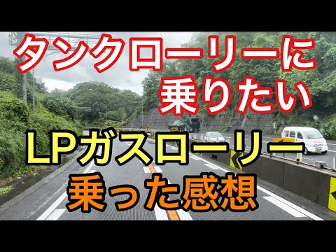 【大型タンクローリー】LPガスローリー　乗った感想