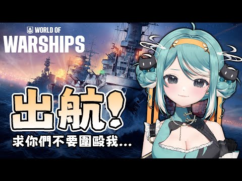 【戰艦世界】目標：躲過乙包的追殺！？⚡下載即可抽獎！ World of Warships ✧ 真理果Marika