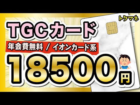 【年会費無料で18500円】イオンカード系を持っていない人はTGCカードが狙い目だ〜！