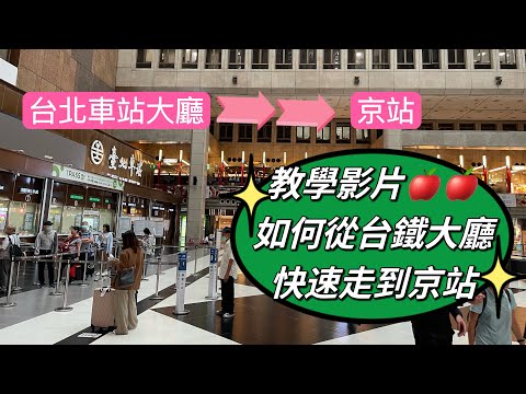 台北車站大迷宮⁉️只要5分鐘🥹從台鐵大廳走往京站‼️跟著這樣走就對囉👉簡單又快速👏👏 Walk from Taipei Main Station to Qsquare😙