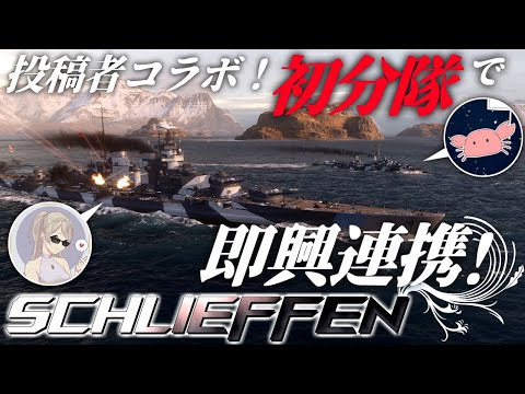 🍁【WoWS：シュリーフェン】投稿者コラボ！！カニの方と即興で連携して大戦果を挙げてまいりました！！　お嬢様と一緒にお船で出撃ッ！！156戦目【ゆっくり実況プレイ】