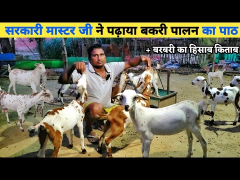 तनख्वाह से दोगुना बकरी पालन से कमाता हूं | Goat farming in hindi