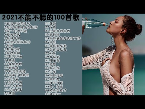 2021不能不听的100首歌||你的答案，与我无关，句号，少年，飞鸟和蝉，别再想见我， 爱要怎么说出口||周杰伦,王嘉尔、Eric 周兴哲、林俊杰JJ Lin,GEM邓紫棋