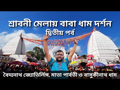 Baba Baidyanath Dham | Ma Parvati Mandir | Basukinath Dham | Shrabani Mela 2023 | Deoghar Tour Day 2