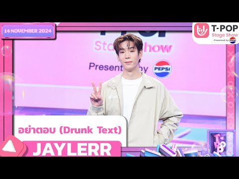 อย่าตอบ (Drunk Text) - JAYLERR | 14 พ.ย.67 | T-POP STAGE SHOW  Presented by PEPSI