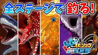 エビルモンスター出現！全8個の海でモンスタークラスを釣り上げろ【釣りスピリッツ水族館】実況Part129