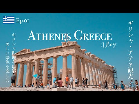 Ep.01 | ギリシャ共和国アテネを満喫する旅| Athenes Greece vlog Ep.01