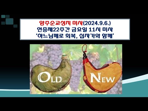 양주순교성지 미사(연중제22주간 금요일 11시 미사 2024.9.6.'하느님께로 회복, 십자가와 함께')