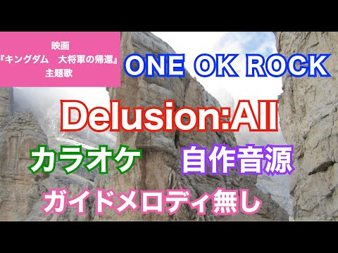 【カラオケ】ONE OK ROCK/『Delusion:All』(映画『キングダム 大将軍の帰還』主題歌）