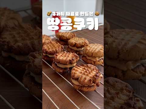 🥜 3가지 재료로 만드는 땅콩쿠키