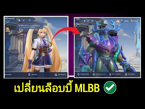 วิธีเปลี่ยนตัวละครในล็อบบี้ใน Mobile Legends || เปลี่ยนตัวละครในล็อบบี้ใน Mobile Legends