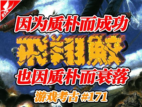 只要能赚钱！能不能上GAMEST大赏压根不重要【游戏考古】Vol.171《飞翔鲛》