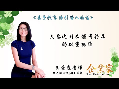 给引路人的话第三集 | 夫妻之间不能共存的双重标准 | 双重标准是相当严重的问题，夫妻之间如果有共存的双准标准，对家庭教育有什么样的影响？| 让我们一起听听王爱庭老师怎么说 | 企业家新媒体