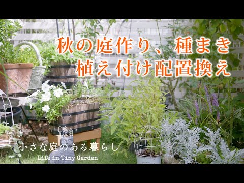 ガーデニング Vlog｜秋の庭作り、種まき、植え付け配置換え｜ 〜小さな庭のある暮らし 141〜Gardening ｜ Life in a tiny garden