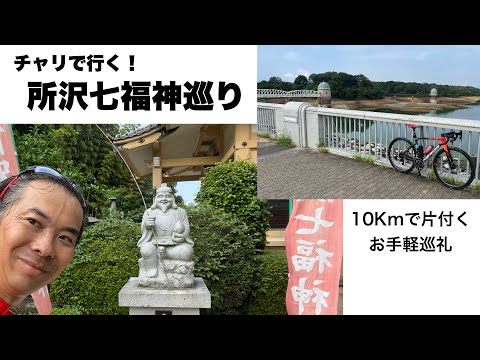 開運　所沢七福神巡り チャリで来た！【ロードバイクで巡礼】