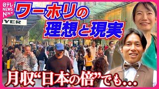 【調査】1年間生活して感じたことは…人気の“ワーホリ”理想と現実『every.特集』