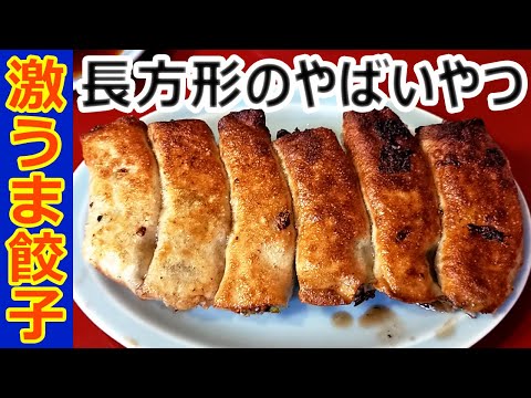 A shockingly delicious rectangular Gyoza made by a grandmother over 90 years old (Ota-ku, Tokyo)