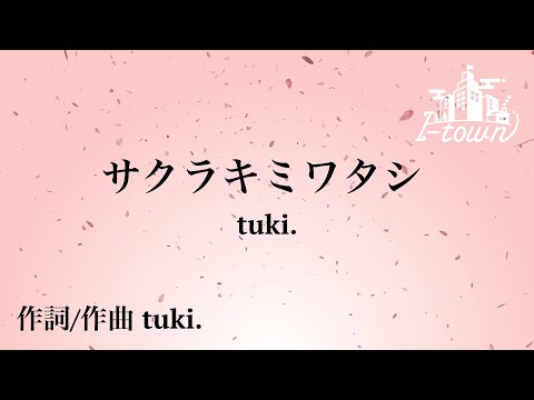 サクラキミワタシ / tuki. (弾き語りver.)【カラオケ】【ガイドメロなし】上級者向け本格伴奏カラオケ