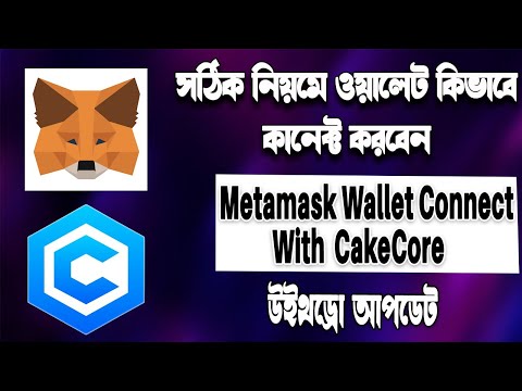 CakeCore Coin Withdraw। CakeCore Wallet Connect | How to connect cake core to Metamask