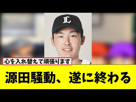 【朗報】源田壮亮不倫騒動、一応終焉する【なんJ プロ野球反応集】【2chスレ】【5chスレ】#プロ野球スレ #プロ野球なんj #プロ野球まとめ #源田壮亮 #不倫