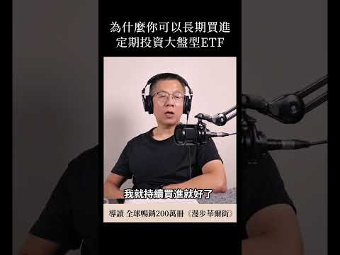 為什麼你可以長期買進，定期投資大盤型ETF