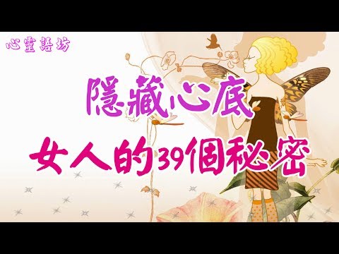 【心靈語坊】 ღ ❣ 隱藏心底！女人的39個秘密  ......♪♬❤