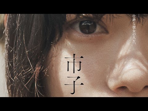 映画『市子』予告編