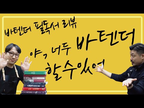 바텐더 필독서 리뷰! 술을 좋아한다면 이 책을 읽어보세요!