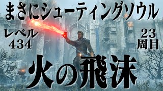 【デモンズソウル】火の飛沫だけで23周目世界を連射ブッパで蹂躙