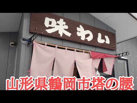 山形県鶴岡市塔の腰『味わい』