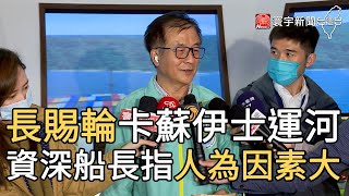 長賜輪卡蘇伊士運河 資深船長指人為因素大｜寰宇新聞20210325