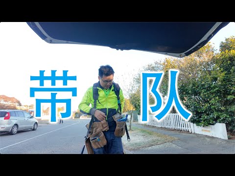 开始带队工作真的好忙啊(新西兰 Harold Vlog 853)