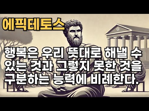 행복은 우리 뜻대로 해낼 수 있는 것과 그렇지 못한 것을 구분하는 능력에 비례한다. 『에픽테토스(55년~135년)』