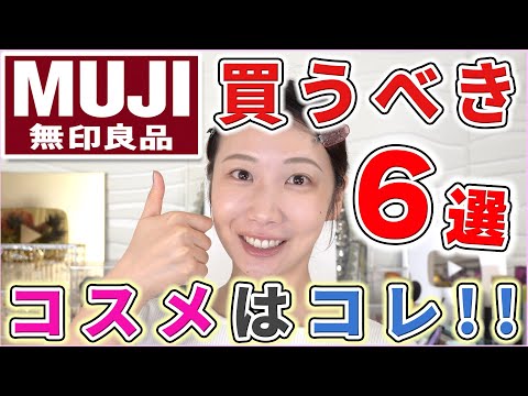 【失敗なし!!】無印で絶対買うべきコスメ6選！