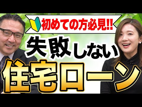 「住宅ローンなんて、自分に借りられるか心配...」と思っているあなたに向けた動画です。