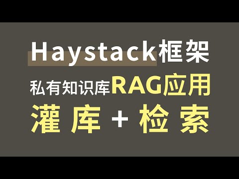 Haystack框架实现模拟健康档案私有知识库，文档预处理、灌库和检索全流程RAG应用，FastAPI封装对外提供API接口服务，支持GPT大模型、国产大模型