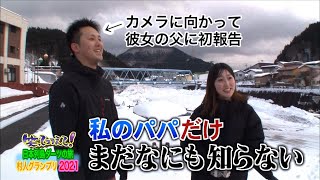 青森県『ソーリ ソリソリ お初めだ』（公式）笑ってコラえて！ダーツの旅 村人グランプリ２０２１ 東日本編１－２