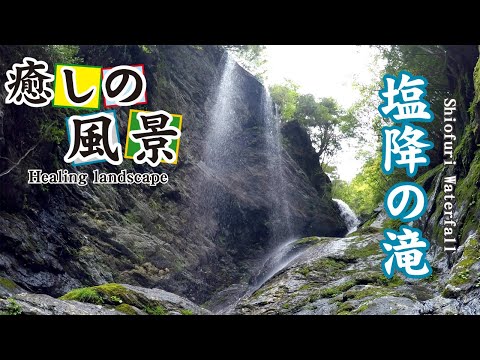 塩降の滝【 Shiofuri Waterfall 】