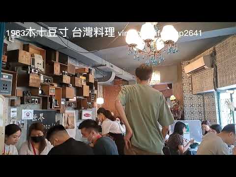 1963木十豆寸台灣料理 vintage cafe mhp2641 #1963木十豆寸 #台式餐廳