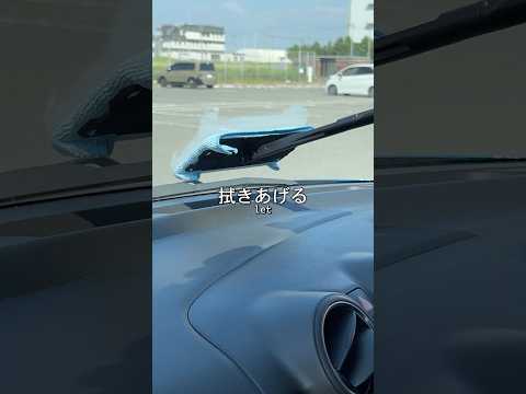 車の内窓の簡単な拭き方#洗車 #洗車用品 #detailing